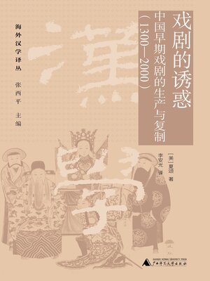 cover image of 海外汉学译丛 戏剧的诱惑